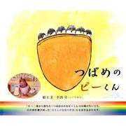 つばめのピーくん－かわいいおはなし 実話絵本 [単行本]