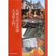 九州大学文学部人文学入門 [全集叢書]
