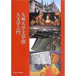 九州大学文学部人文学入門 [全集叢書]