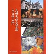 九州大学文学部人文学入門 [全集叢書]