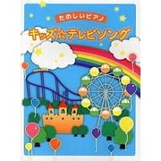 たのしいP 初級~中級 キッズ☆テレビソング