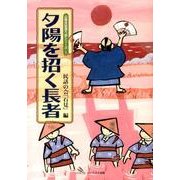 夕陽を招く長者（山陰民話語り部シリーズ 1） [単行本]