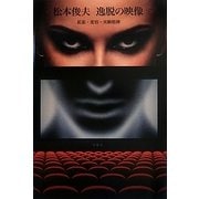 逸脱の映像―拡張・変容・実験精神 [単行本]