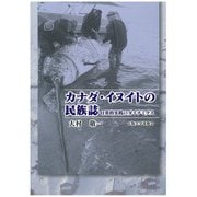 カナダ・イヌイトの民族誌―日常的実践のダイナミクス [単行本]