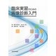 臨床実習のための画像診断入門 [単行本]