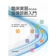 臨床実習のための画像診断入門 [単行本]