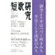 短歌研究 2013年 10月号 [雑誌]