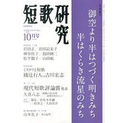 短歌研究 2013年 10月号 [雑誌]