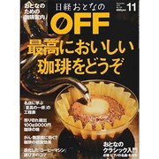 日経おとなの OFF (オフ) 2013年 11月号 [雑誌]