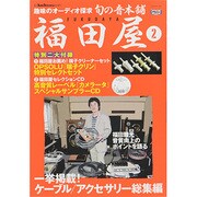 旬の音本舗 福田屋 2013年 11月号 [雑誌]