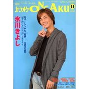 カラオケ ONGAKU (オンガク) 2013年 11月号 [雑誌]