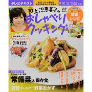 上沼恵美子のおしゃべりクッキング 2013年 10月号 [雑誌]