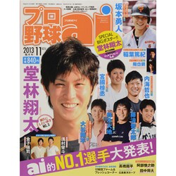プロ野球 ai (アイ) 2013年 11月号 [雑誌]