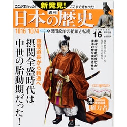 週刊 新発見 ! 日本の歴史 2013年 10/20号 [雑誌]