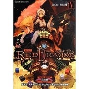 RPF(ロールプレイングフィクション) レッドドラゴン〈5〉第五夜・契りの城(星海社FICTIONS) [単行本]