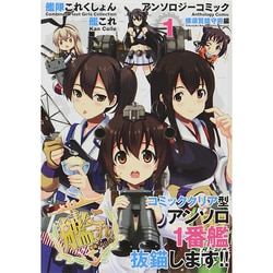 艦隊これくしょん -艦これ- アンソロジーコミック 横須賀鎮守府編（1）（ファミ通クリアコミックス） [コミック]