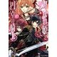 おこぼれ姫と円卓の騎士―皇帝の誕生(ビーズログ文庫) [文庫]