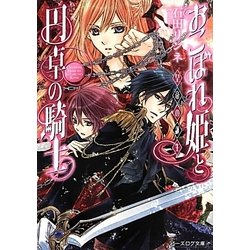 おこぼれ姫と円卓の騎士―皇帝の誕生(ビーズログ文庫) [文庫]