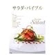 サラダ・バイブル―人気シェフによる、美しいサラダとドレッシングのレシピ [単行本]