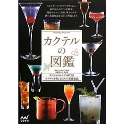 カクテルの図鑑―カクテルのレシピ407点とカクテルを楽しむための基礎知識 [単行本]