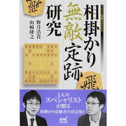 ヨドバシ.com - 相掛かり無敵定跡研究(マイナビ将棋BOOKS) [単行本