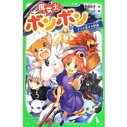 魔女犬ボンボン ナコと幸せの約束(角川つばさ文庫) [新書]