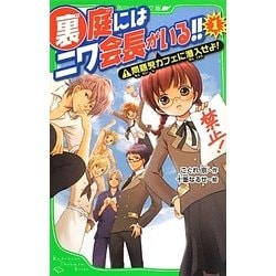 裏庭にはニワ会長がいる!!〈1〉問題児カフェに潜入せよ!(角川つばさ文庫) [新書]
