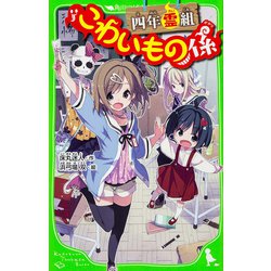 四年霊組こわいもの係(角川つばさ文庫) [新書]