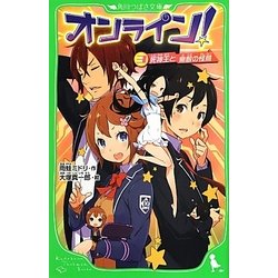 オンライン!〈3〉死神王と無敵の怪鳥(角川つばさ文庫) [新書]