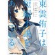 東雲侑子は短編小説をあいしている(ファミ通クリアコミックス) [コミック]