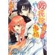 (仮)花嫁のやんごとなき事情―離婚の裏に隠れた秘密!?(ビーズログ文庫) [文庫]