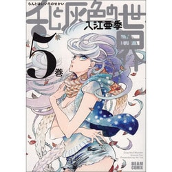 乱と灰色の世界　５巻(ハルタコミックス) [コミック]