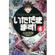 いただきます！<６>(コミック文庫（青年）) [文庫]