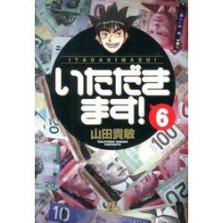 いただきます！<６>(コミック文庫（青年）) [文庫]
