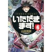 いただきます！<６>(コミック文庫（青年）) [文庫]