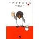 バケツでごはん<５>(その他) [文庫]