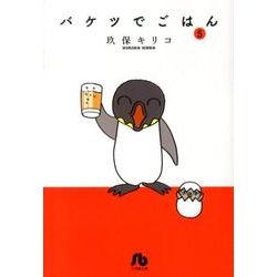 バケツでごはん<５>(その他) [文庫]