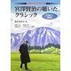 宮澤賢治の聴いたクラシック