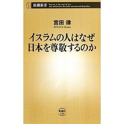 イスラムの人はなぜ日本を尊敬するのか(新潮新書) [新書]