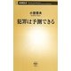 犯罪は予測できる(新潮新書) [新書]
