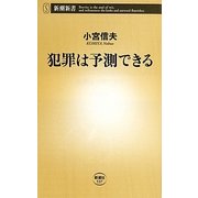 犯罪は予測できる(新潮新書) [新書]