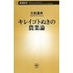 キレイゴトぬきの農業論(新潮新書) [新書]