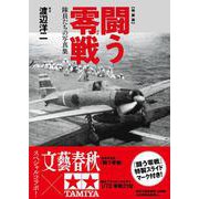 闘う零戦―隊員たちの写真集 特装版 [単行本]