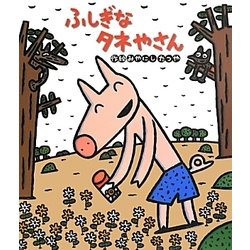 ふしぎなタネやさん(新しいえほん) [絵本]