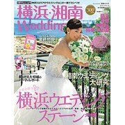 横浜・湘南Wedding No.7（主婦と生活生活シリーズ） [ムックその他]