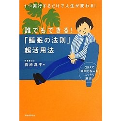 誰でもできる!「睡眠の法則」超活用法―1つ実行するだけで人生が変わる! [単行本]