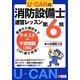 U-CANの第6類消防設備士速習レッスン [単行本]