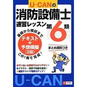 U-CANの第6類消防設備士速習レッスン [単行本]