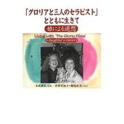 「グロリアと三人のセラピスト」とともに生きて [単行本]