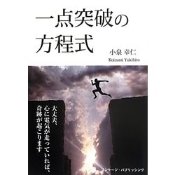 一点突破の方程式 [単行本]